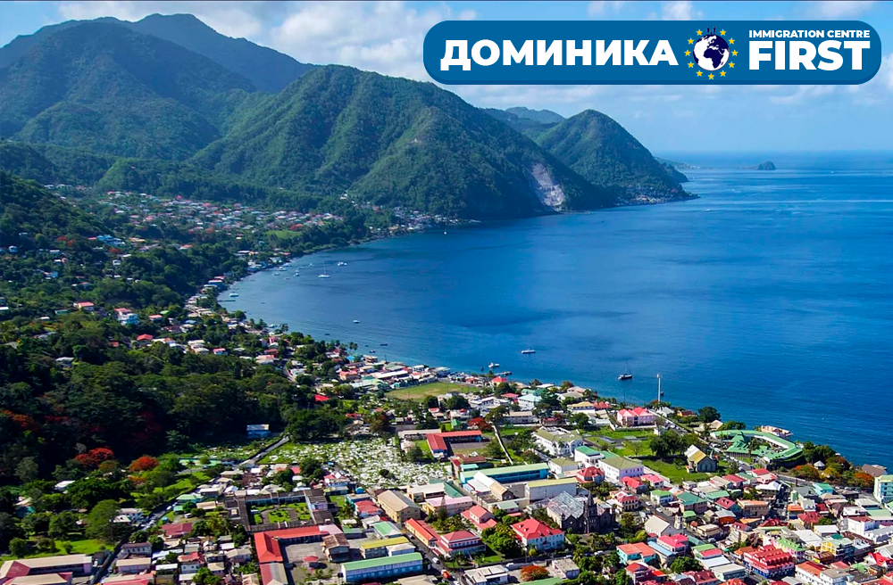Гражданство Доминики