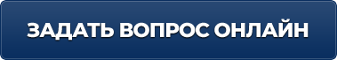 ЗАДАТЬ ВОПРОС ОНЛАЙН
